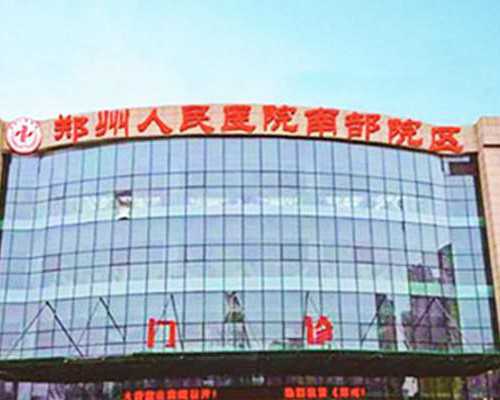 医院代怀,信阳三代供卵代怀助孕捐卵生孩子医院推荐