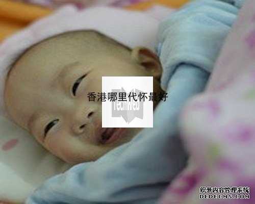 香港代生母亲费用_为何二胎政策出来后，男娃的出生率更多了？与四个原因脱