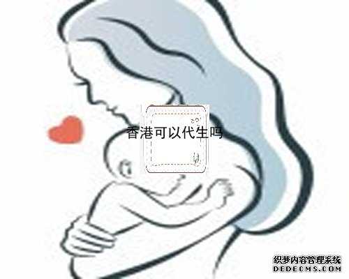 香港哪家做供卵试管呢_妇产医院新生儿男孩扎堆？男孩出生率高的原因，医生