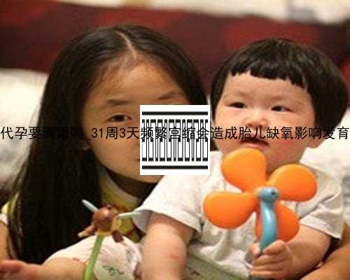香港代孕要离婚吗_31周3天频繁宫缩会造成胎儿缺氧影响发育吗？